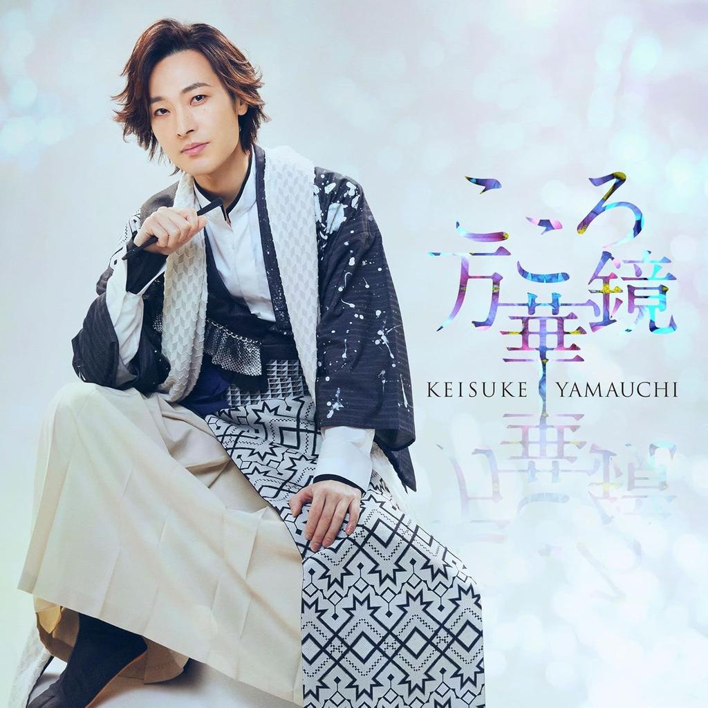 CD KEISUKE YAMAUCHI Kokoromangekyou Tabi ban VICL37668 VICTOR 2022 Япония ОбиЯпонский ЭнкаТрадиционный Б/у