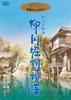 Yanagawa Canal Story [DVD]