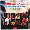 7-дюймовая пластинка TAKAYUKI INOUE BAND - Taiyou Ni Hoero! Основная тема'79 / Tr DR6350 POLYDOR 1979 Япония Японские саундтреки Б/у