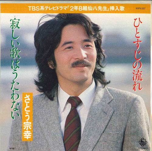 7-дюймовая пластинка MUNEYUKI SATO - A single stream / I won't sing a lo K07S257 KING 1982 Япония Поп Б/У