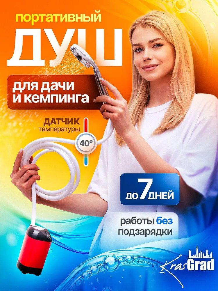 Перезаряжаемый походный душ