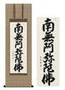 Hanging Scroll Namu Amida Butsu Jodo Shinshu Six Character Name Tanaka Gyokuho 43x120cm Handwritten Buddhist Rites Memorial Service Hanging Scroll