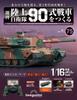 Сборка японского танка Тип 90 Сил самообороны, Выпуск 75 [Энциклопедия] (Детали не входят в комплект)