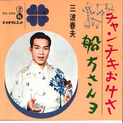 7-дюймовая пластинка HARUO MINAMI - Chanchiki Okesa / Funakatasan Yo SN348 TEICHIKU 1966 года, Япония, японская Enka, б/у