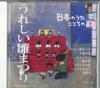 CD РАЗЛИЧНЫЕ Nihon no Uta Kokoro no Uta 56 Uresh JPSN56 COLUMBIA 2006 Япония Японский Энка Традиционный Б/У