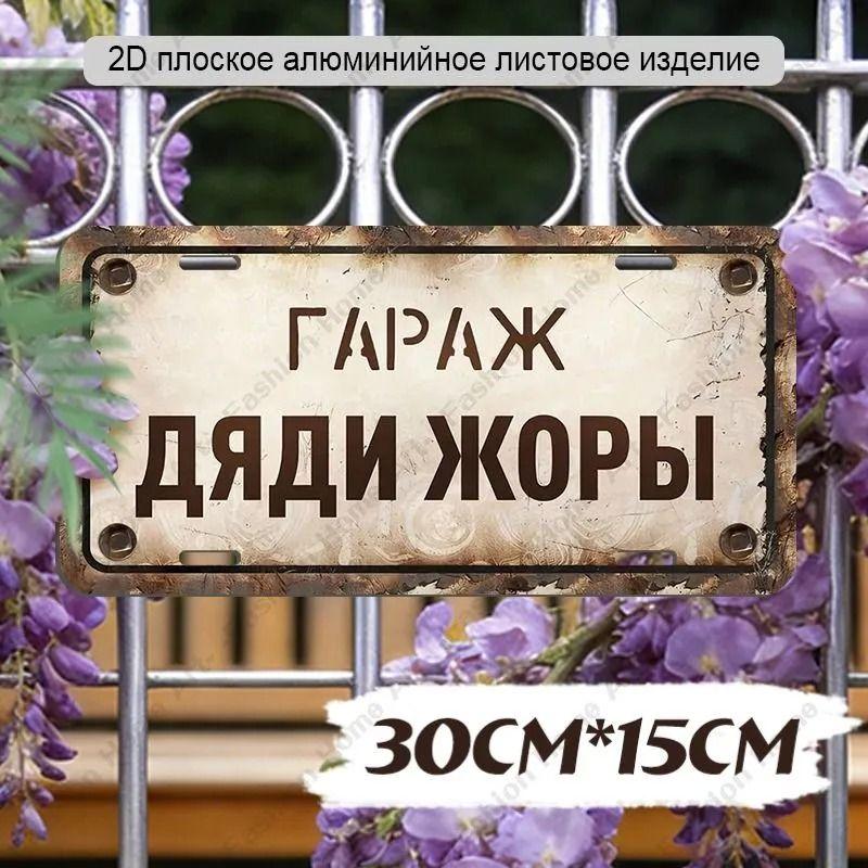 Водонепроницаемый алюминиевый гаражный знак Dima 30x15см Металлический настенный декор