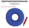 Надувная подушка для сидения в виде пончика с насосом | Материал превосходного комфорта | Избавление от геморроя и болей в спине