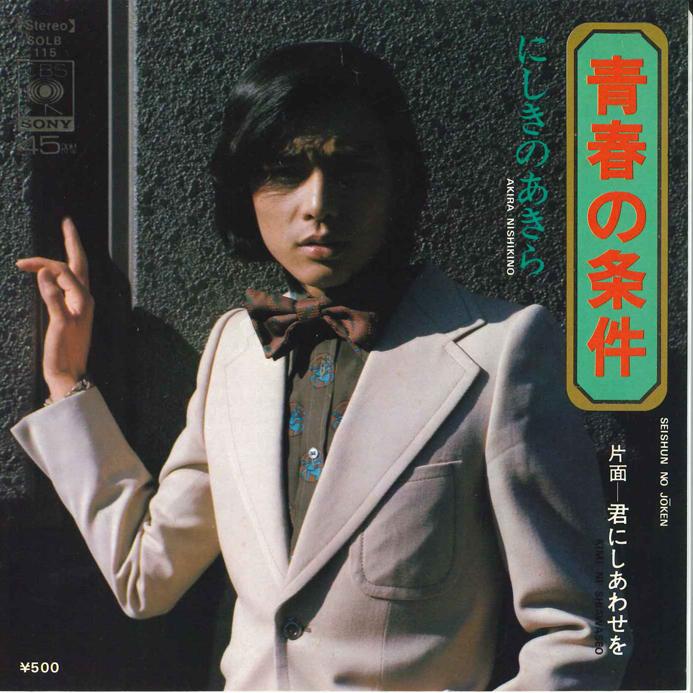 7-дюймовая пластинка AKIRA NISHIKINO Seisyun no Jyouken Kimi ni Shiawa SOLB115 CBS SONY 1974 Япония Японский Поп-Рок Б/у