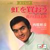 7inch Record TERUHIKO SAIGO - Niji Wo Kao / Hana No Hohoemi CW777 CROWN 1968 Japan Japanese Enka Used