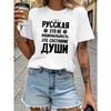 Женская футболка с принтом "Русская Душа" в русском стиле, короткий рукав, круглый вырез, повседневный летний топ