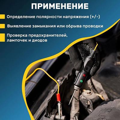 Тестер напряжения автомобиля, Индикаторный тестовый щуп для электрооборудования 1 шт.