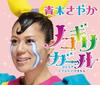 CD SAYAKA AOKI - Nokogiri Girl-hitori De Toilet Ni I AVCD31550B Avex Trax Japan Japanese Pop/Rock Used