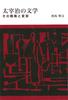 Литература Дадзая Осаму: Его Стратегия и Трансформация