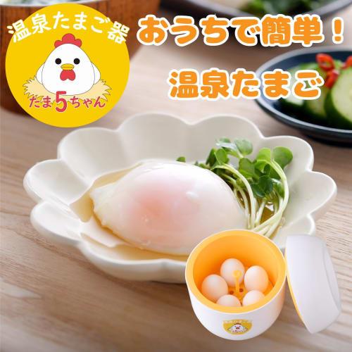 Earnest Onsen Tamago Maker, Just Add Boiling Water/Keeps Hot and Cold (Easy at Home! Onsen Tamago Maker Tama5-chan), a favorite brand of major restaur