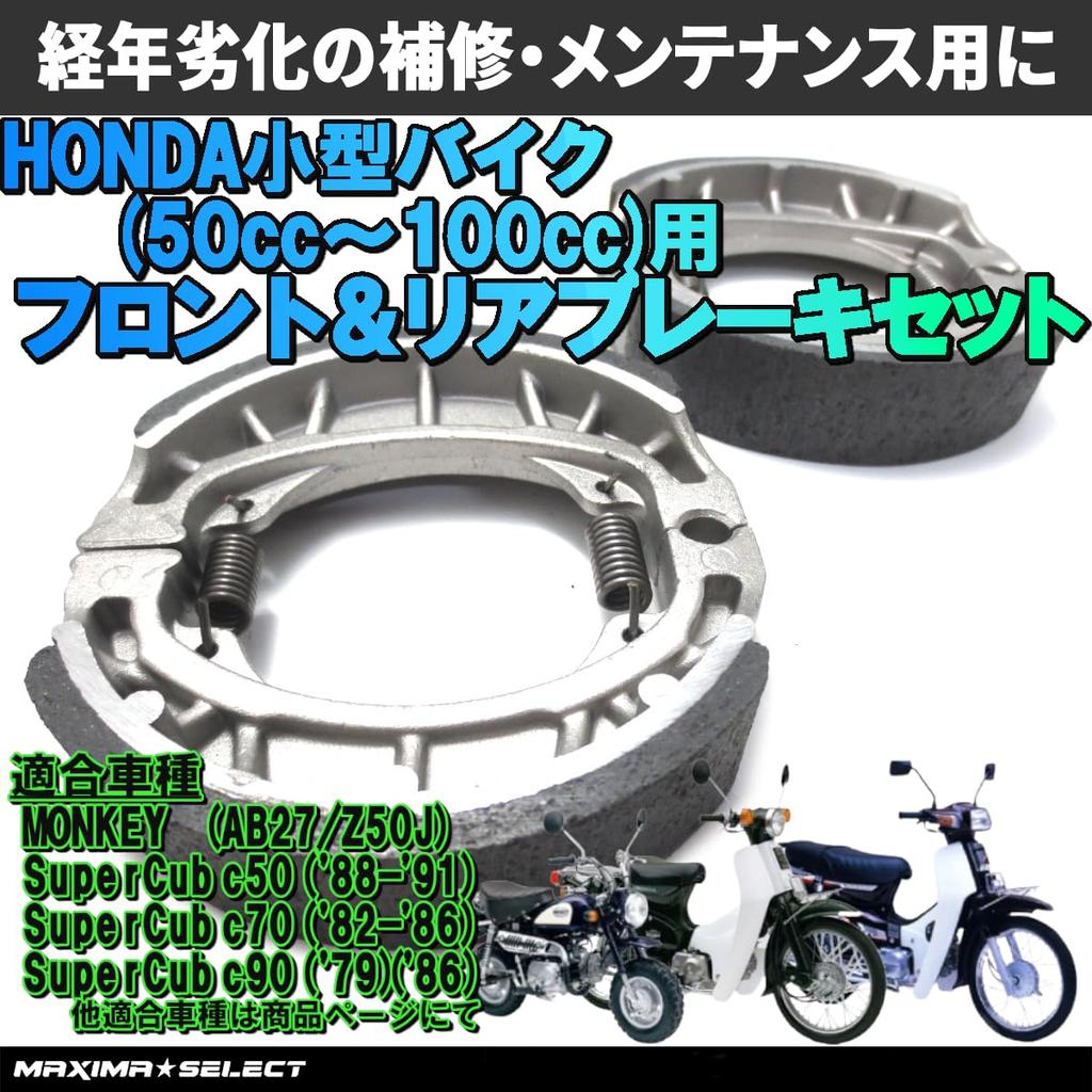 Комплект тормозных колодок MAXIMASELECT для маленьких мотоциклов Honda 50cc 100cc 125cc Передний тормоз Задний