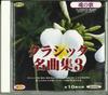 CD РАЗНЫЕ - Коллекция классических шедевров CDC65 DAISO Japan Классика Б/У
