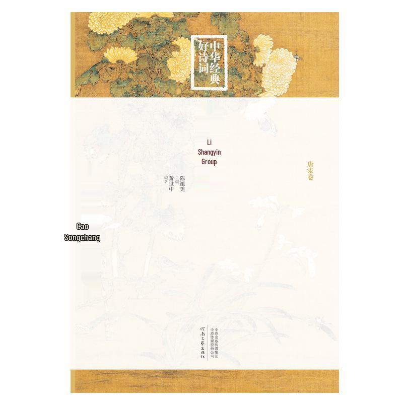 Собрание Ли Шанъиня: Стихи и цы династий Тан и Сун, Составлены, снабжены примечаниями и комментариями г-на. Хуан Шичжун.