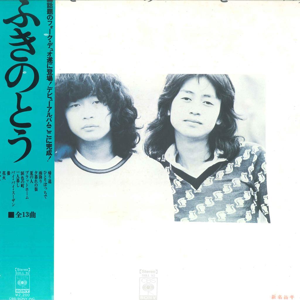 Виниловая пластинка FUKINOTO Fuki no tou SOLL92 CBS SONY 1974 Япония Оби Японский Поп-Рок Б/у