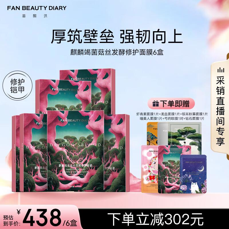 FAN BEAUTY DIARY Dragon Blood Mushroom Fermented Repair Mask