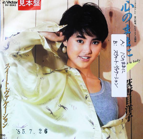 7-дюймовая пластинка YOKO OGINOME Kokoro no mamani Sweet Vacation SV9043PROMO VICTOR 1985 Япония Японский Поп-Рок Б/у