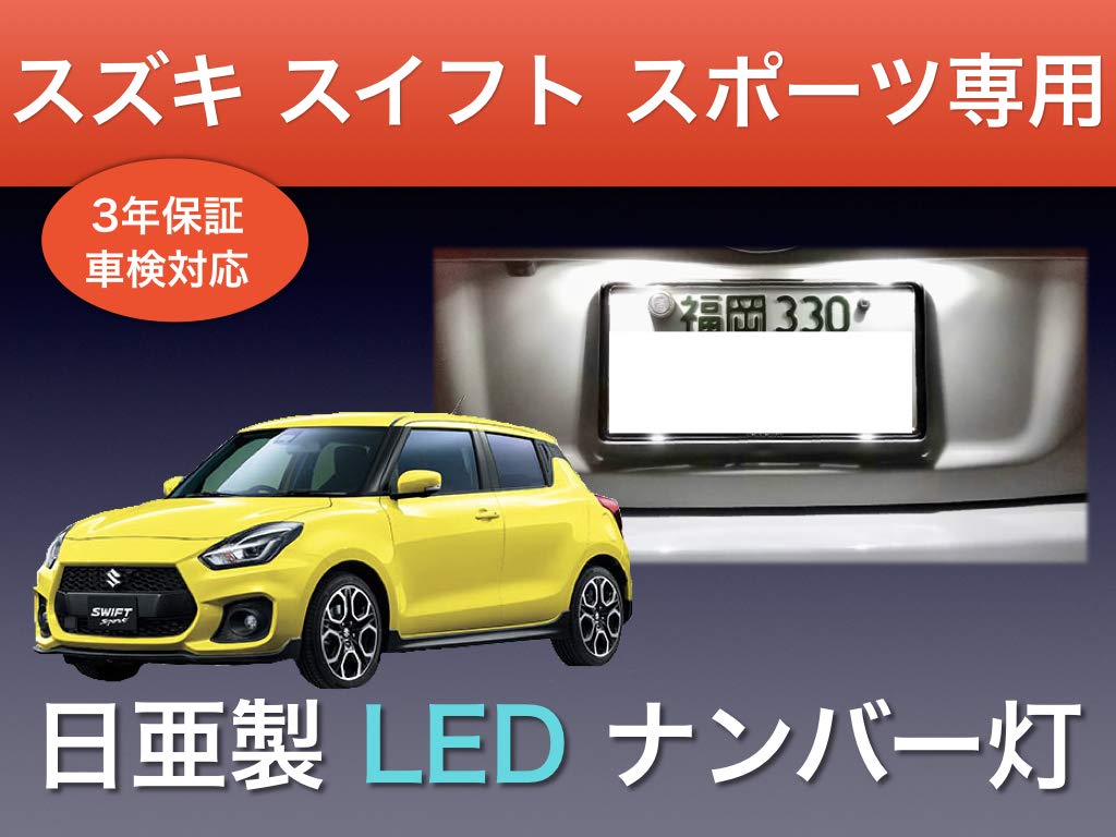 Aya LED Workshop Suzuki Swift Sport ZC33S эксклюзивный номерной фонарь 3 года Nichia LEDT 102 шт. набор совместимый с техосмотром транспортного средства, произведен в Японии Ve