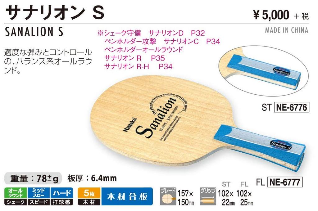 Nittaku Sanarion S FL NE6777 Table Tennis Racket