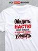 Футболка "Оскорби Настю"
