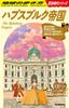 H02 Империя Габсбургов: Путеводитель по историческим периодам (H02)