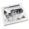 Книга техник рисования ручкой в черно-белом цвете, руководство по пейзажной зарисовке, пошаговые уроки