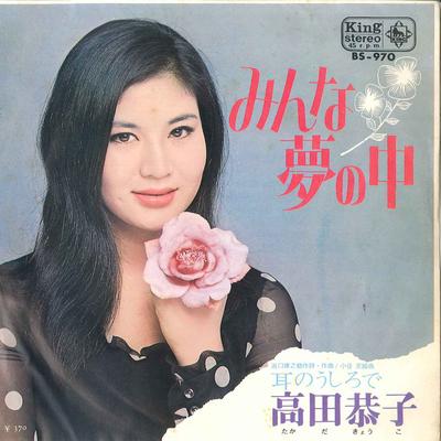 7-дюймовая пластинка KYOKO TAKADA - Minna Yume no Naka / Mimi no Ushiro BS970 KING 1969, Япония, японский поп/рок