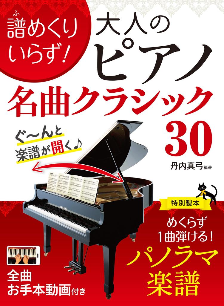 No Need To Turn the 30 Classic Piano Masterpieces for Adults Pages!