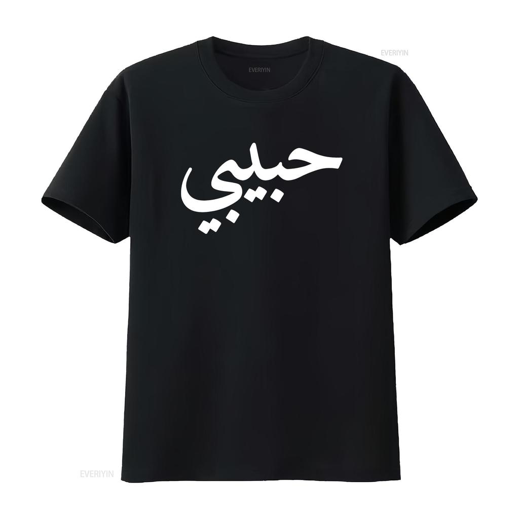 Мужская футболка Habibi с арабскими буквами Любовь Арабский Халяль Черная Маленькая винтажная Стирка Удобная Мягкая Универсальная дизайнерская одежда