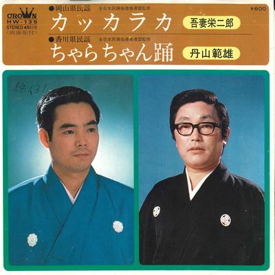 7-дюймовая пластинка ЭЙДЗИРО АЗУМА, НОРИО ТАНЗАН - Gat Calaca / Cha ra chan odori HW135 CROWN 1979 Япония Японская традиционная/народная Б/у