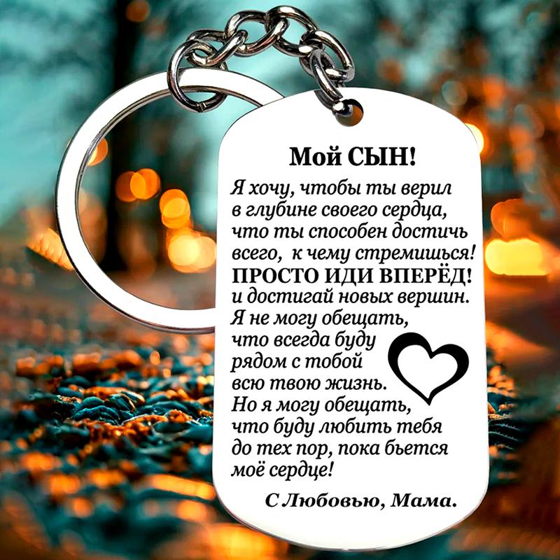 1 шт. Семейный брелок из нержавеющей стали Любовь сына Мамин День благодарения Подарки Русская Дочь Подарок матери Поддержка Прямоугольный