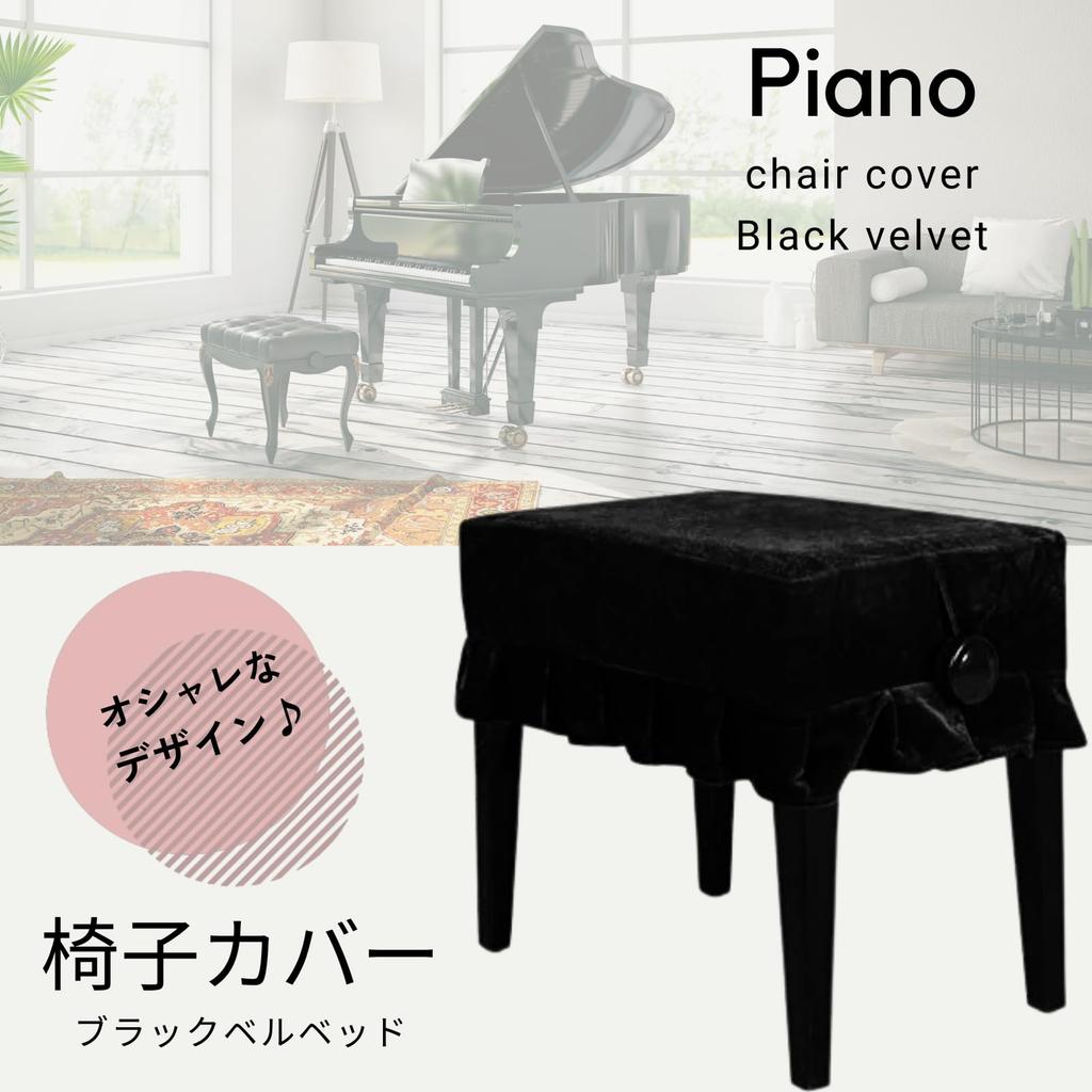 DIZLAS Piano Chair Digital Piano Decorative and Protective Velvet Cover, Single-Seater Cover, Cover, 5636cm (Black)