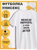 Футболка с принтом У меня шестеро детей