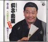 CD RYUTEI CHIRAKU(YONDAIME) - Ryutei Chiraku Rakugo Meijinshu (li COCJ31448 COLUMBIA Japan Japanese Comedy/Spoken Word Used