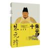 **«Десять лекций о Чжу Юаньчжане» Чэнь Утуна**: Откройте тайны его легендарной жизни**
