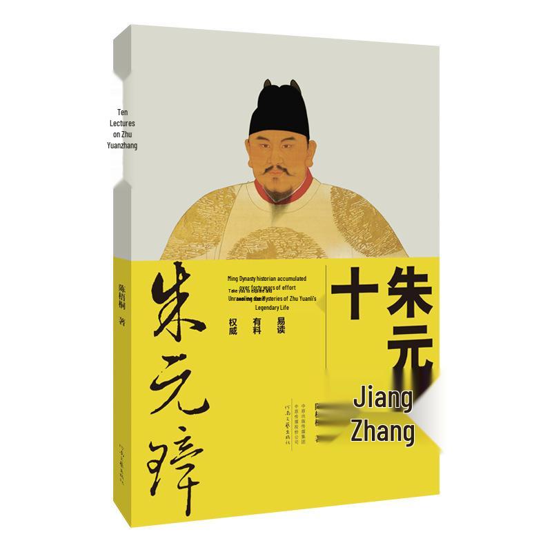 **"Ten Lectures on Zhu Yuanzhang" by Chen Wutong: Discover the Mysteries of His Legendary Life**