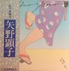LP Пластинка AKIKO YANO - Nagatsuki Kannazuki S7001 PHILIPS 1976 Япония Оби Японская Поп/Рок Б/У