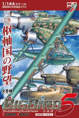 ALGERNON PRODUCT S Серия военных самолетов BigBird Том 1 Амбиции стран Оси Коробка Том 5