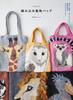 Expanded and Revised Edition of Knitted Animal Bags Knit and Embroider Animal-patterned Bags and Scarves with Knitting Needles