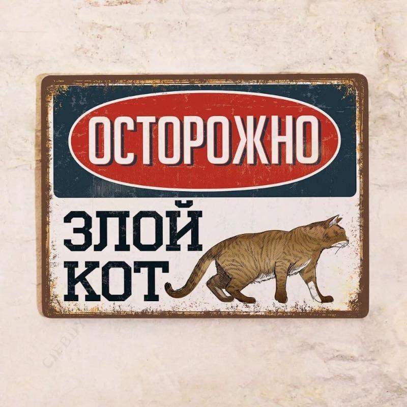 Жестяная табличка "Злой кот", Забавный металлический декор для стен с домашними животными 20x30 см