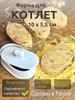 Форма для котлет 10x5,5см, белая
