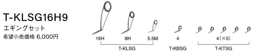 Fuji Набор направляющих для удилища T-KLSG 16H9 SIC Титановая рама (8785)