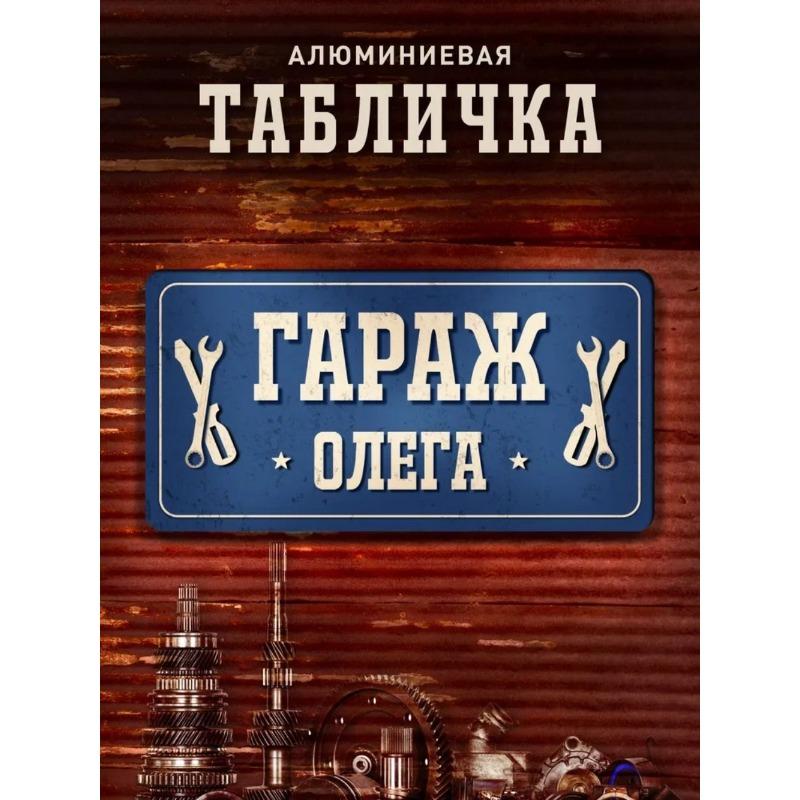 Tolyan's Garage Metal Sign, Personalized Name Plaque