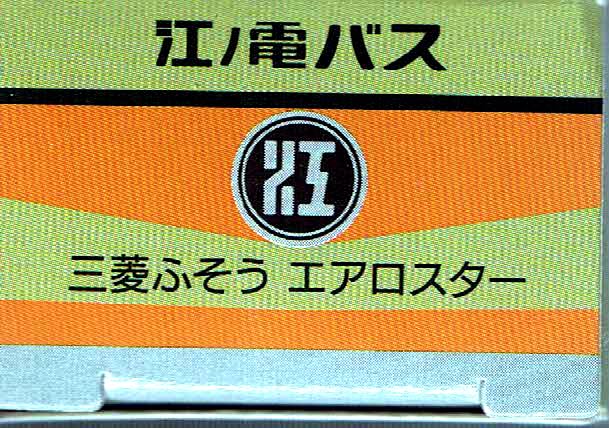 Takara Tomy Arts Tomica Автобус Enoshima Electric Railway 4 Mitsubishi Fuso Aero Star