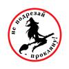 Tri Koshki KCS628 Don't Cut the Damn Witch на метле, автомобильная наклейка, ПВХ наклейки, наклейка на мотоцикл, автомобильный бампер, ноутбук, настенная дверь