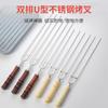 Stainless Steel Barbecue Skewers U-shaped Thickened and Thick Wooden Handles Household Barbecue Needles Barbecue Tools