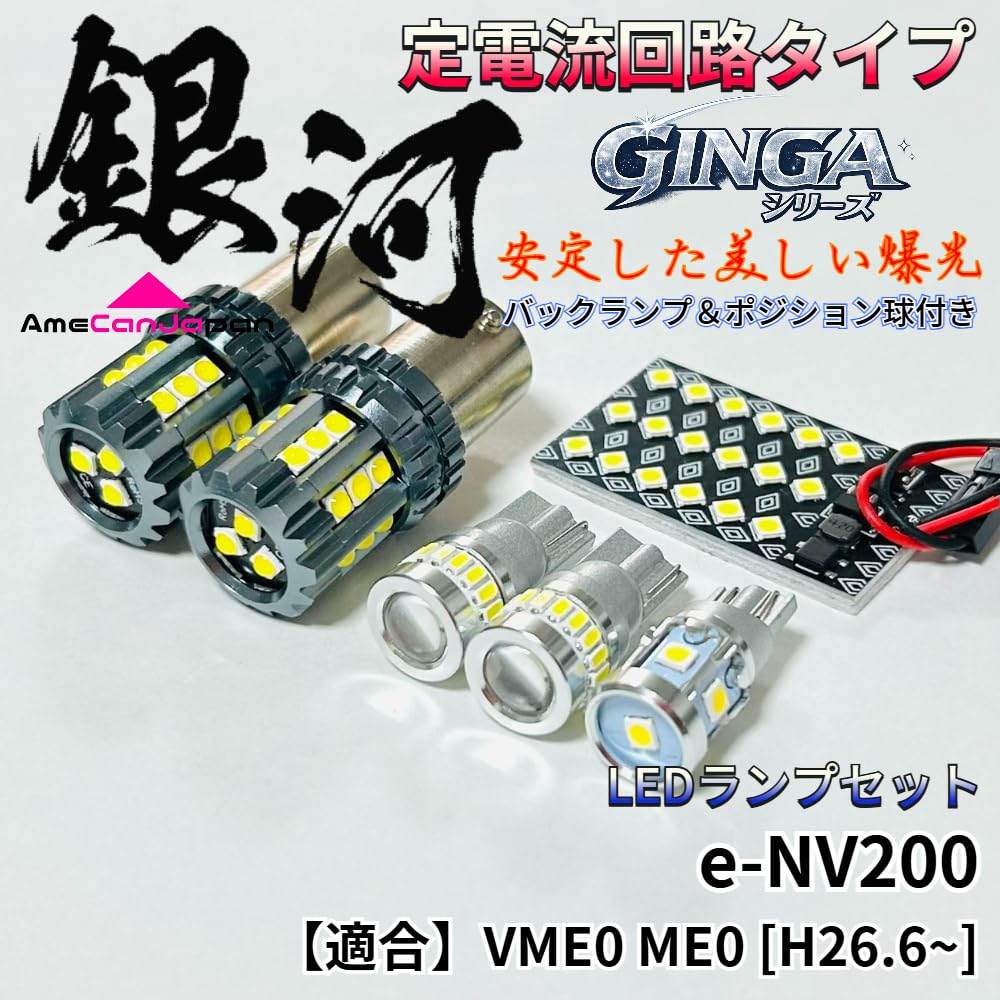AmeCanJapan VME0 ME0 Светодиодный салонный резервный габаритный свет 3030SMD Постоянный ток Внутреннее освещение автомобиля e-NV200 Лампа, Лампа, [Галактика] Схема,